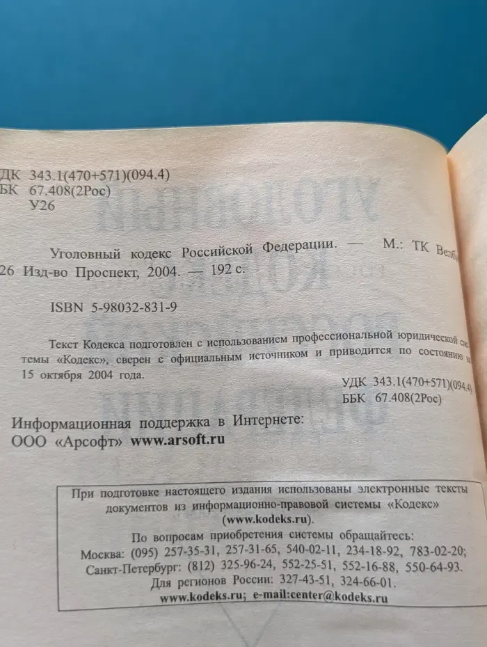Уголовный кодекс Российской Федерации
