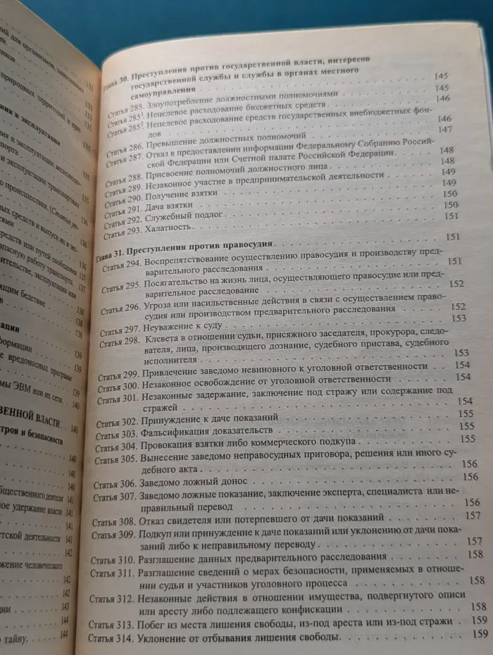 Уголовный кодекс Российской Федерации