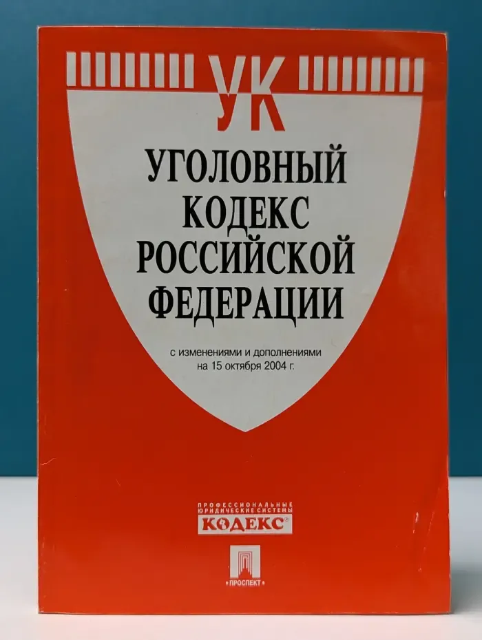 Уголовный кодекс Российской Федерации