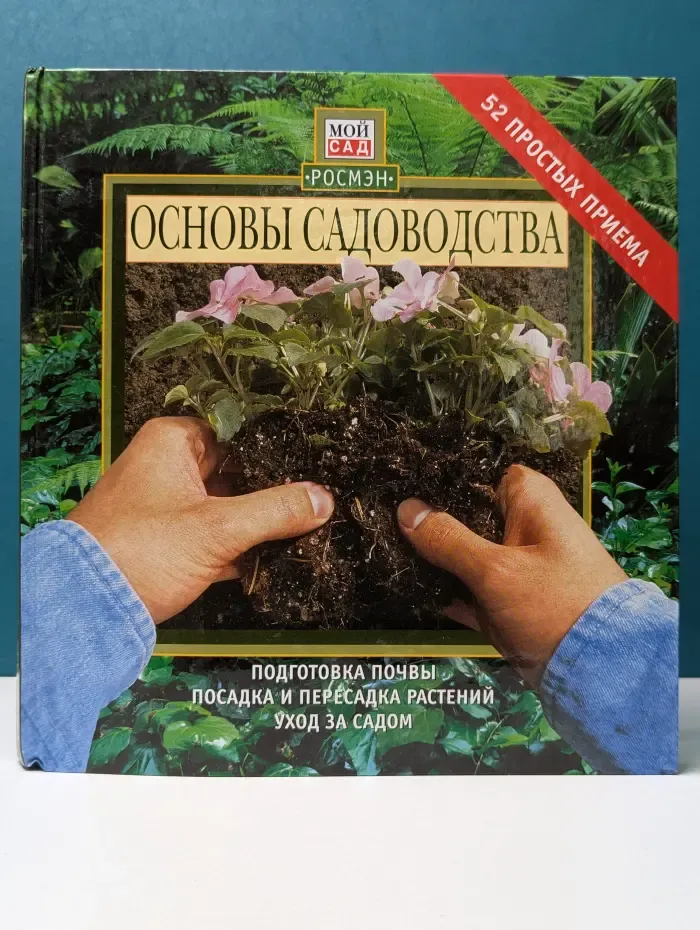 Мой сад. Основы садоводства. 52 простых приема