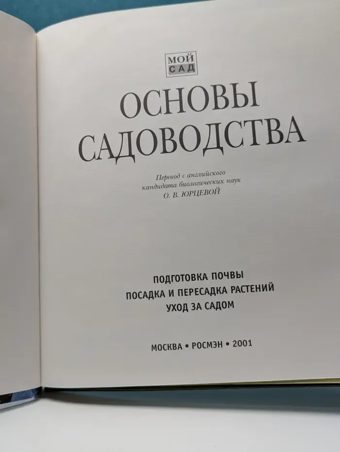 Мой сад. Основы садоводства. 52 простых приема