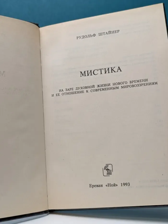 Мистика на заре духовной жизни нового времени и ее отношение к современным мировоззрениям