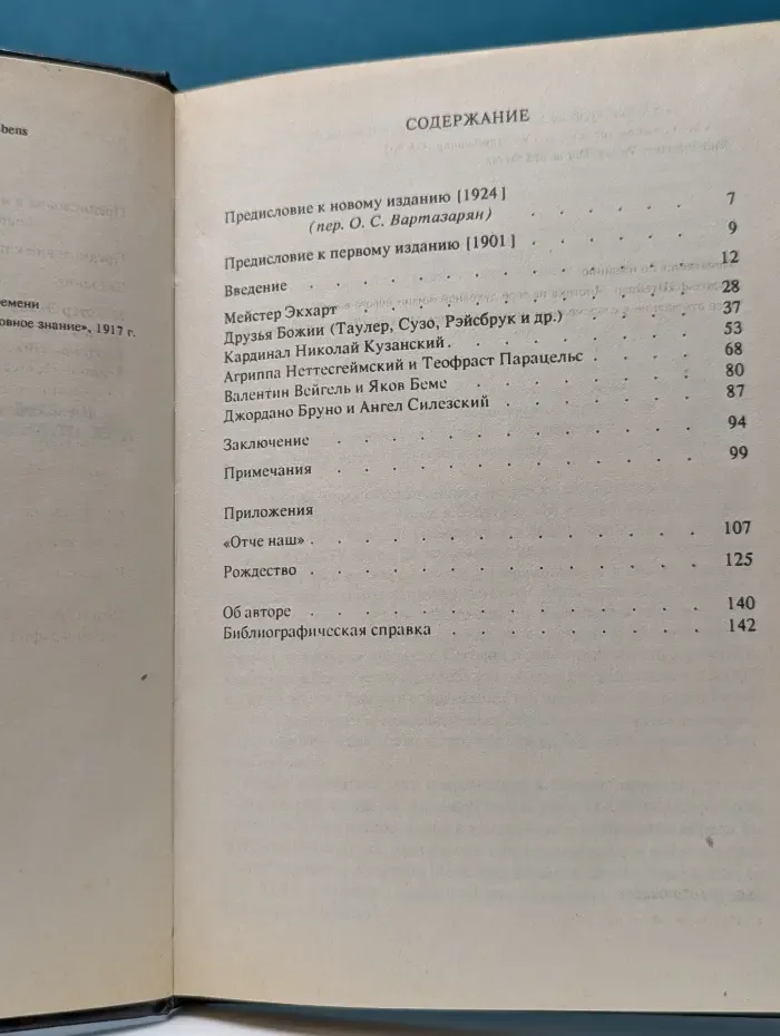 Мистика на заре духовной жизни нового времени и ее отношение к современным мировоззрениям