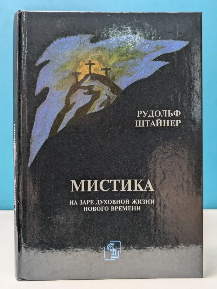 Мистика на заре духовной жизни нового времени и ее отношение к современным мировоззрениям