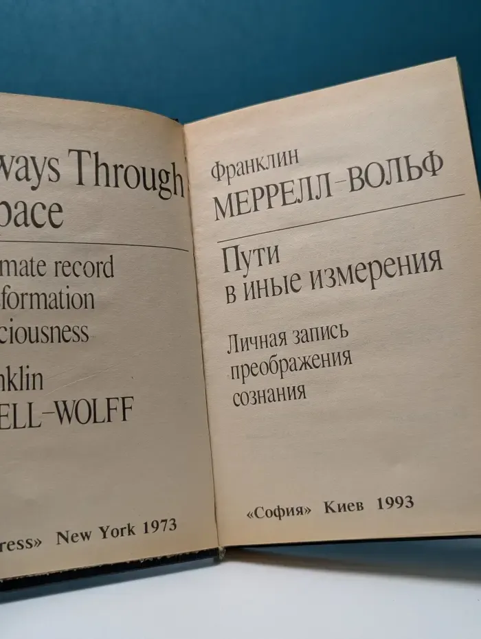 Пути в иные измерения