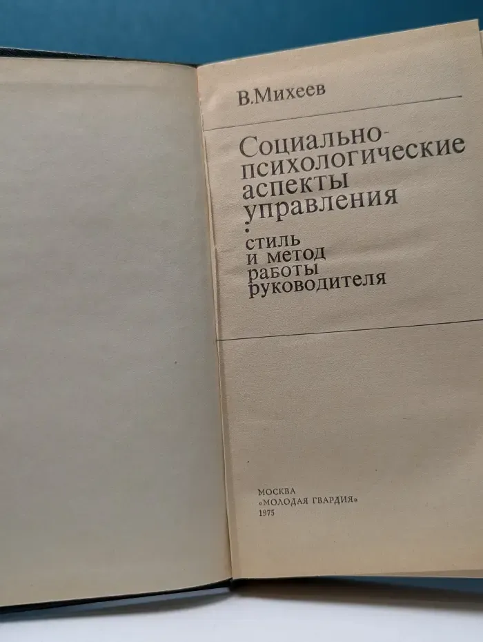 Социально-психологические аспекты управления. Стиль и метод работы руководителя
