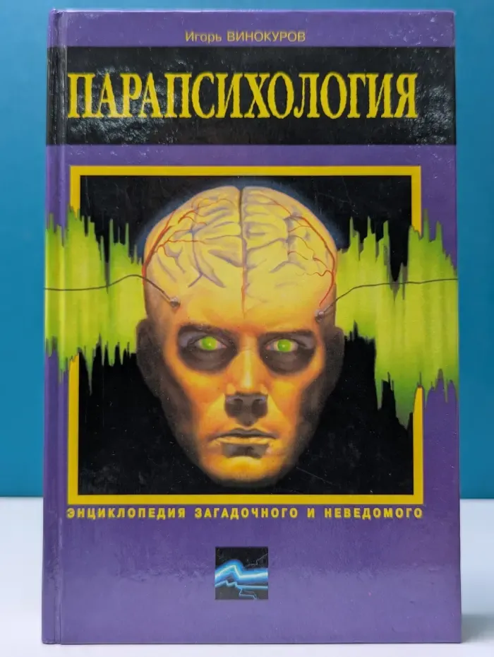 Энциклопедия загадочного и неведомого. Парапсихология