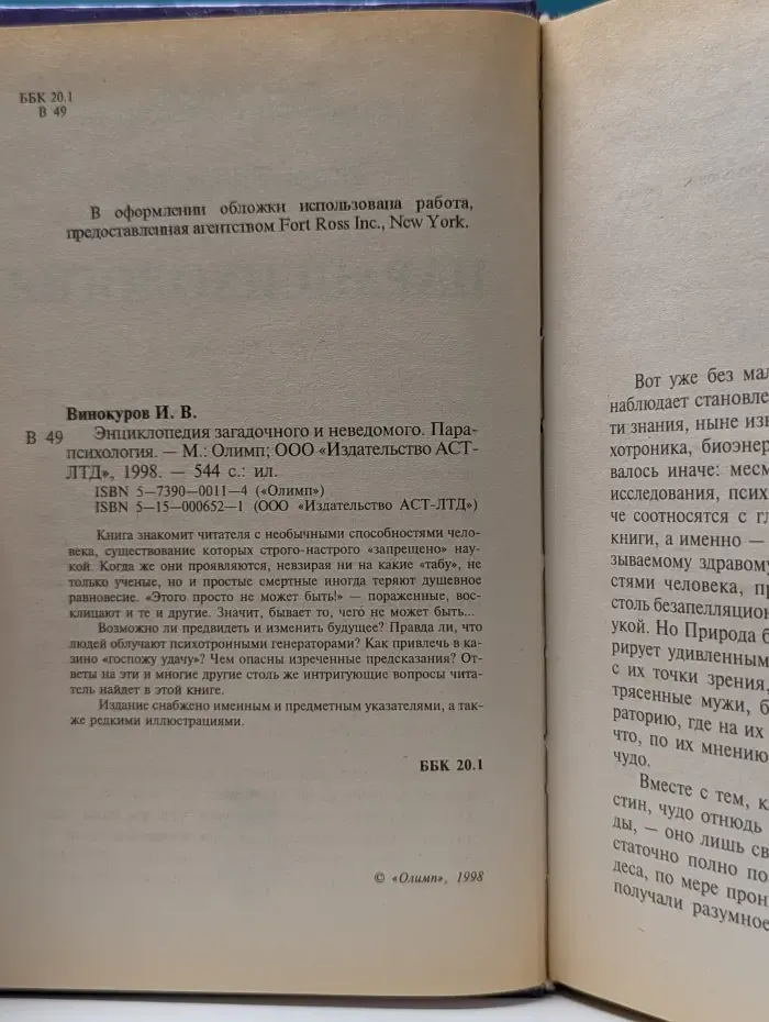 Энциклопедия загадочного и неведомого. Парапсихология
