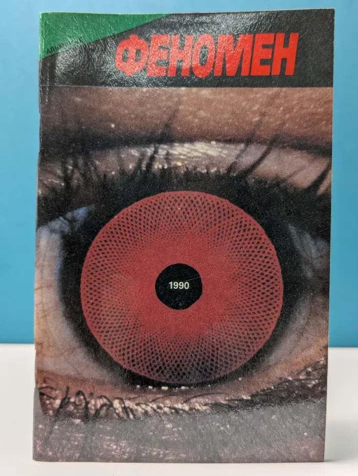 Феномен. Альманах, 1990