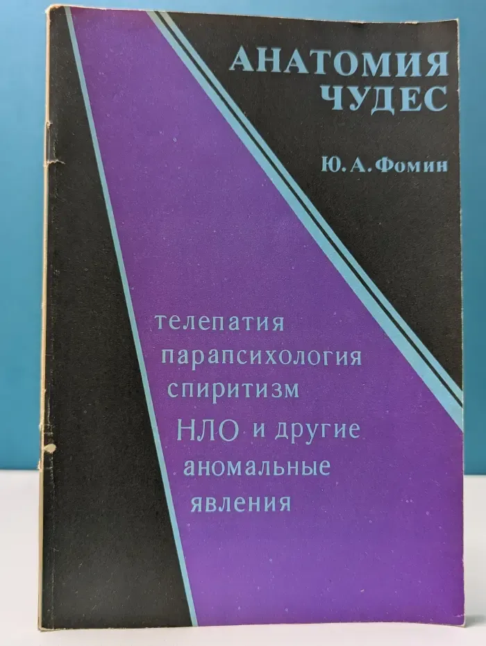 Анатомия чудес