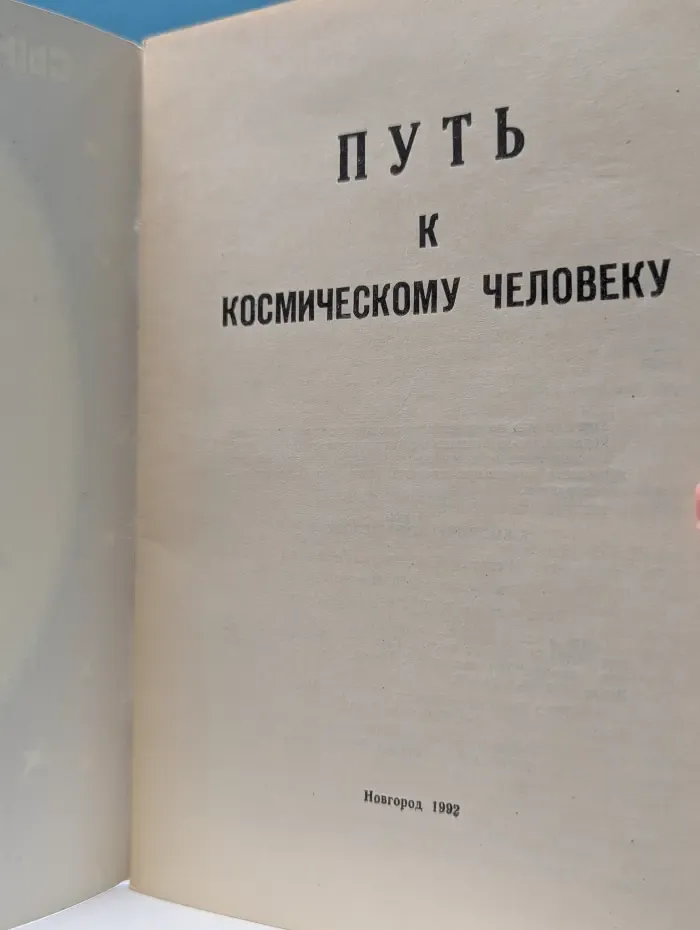 Путь к космическому человеку