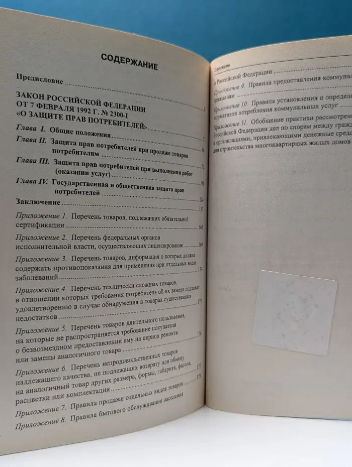 Комментарий к Закону Российской Федерации «О защите прав потребителей»