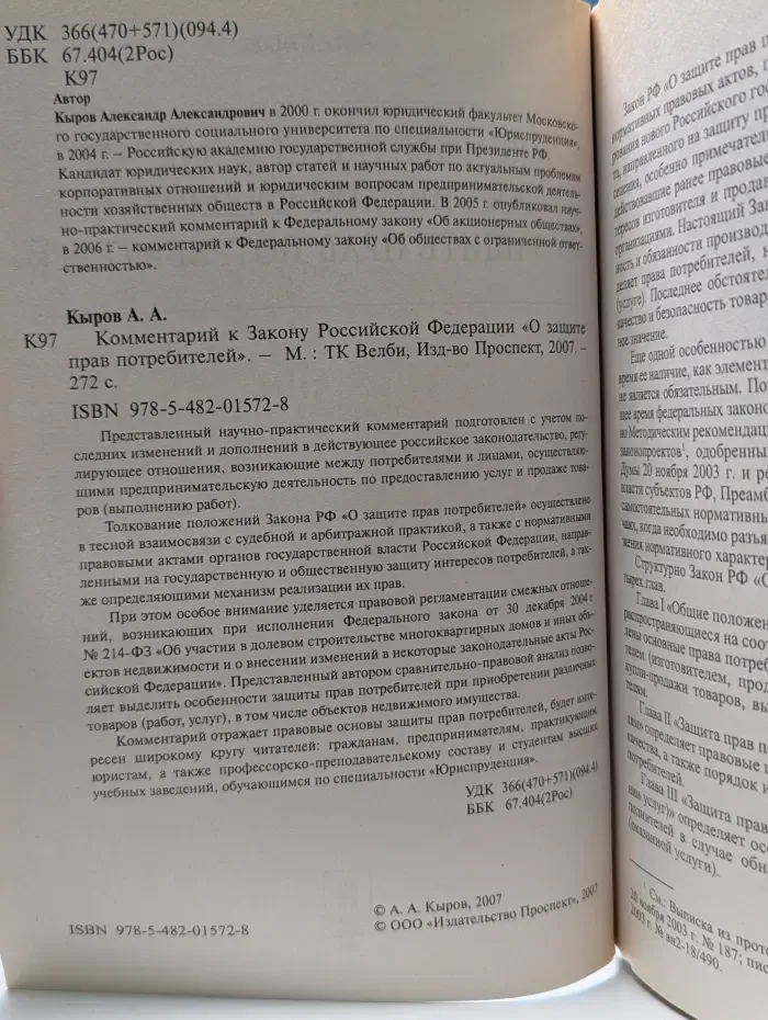 Комментарий к Закону Российской Федерации «О защите прав потребителей»