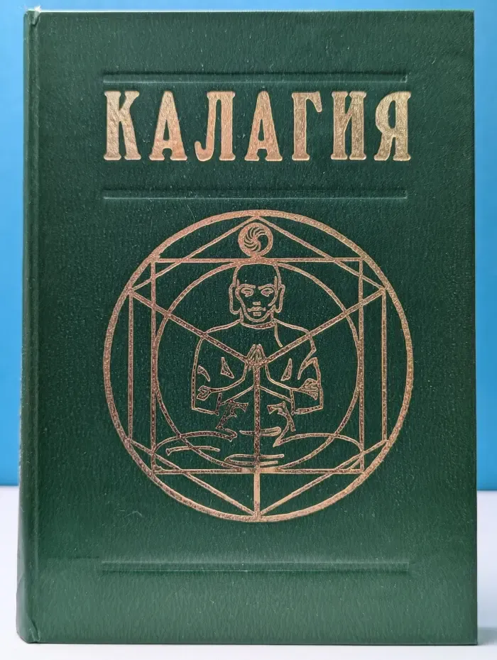 Калагия, или власть над временем