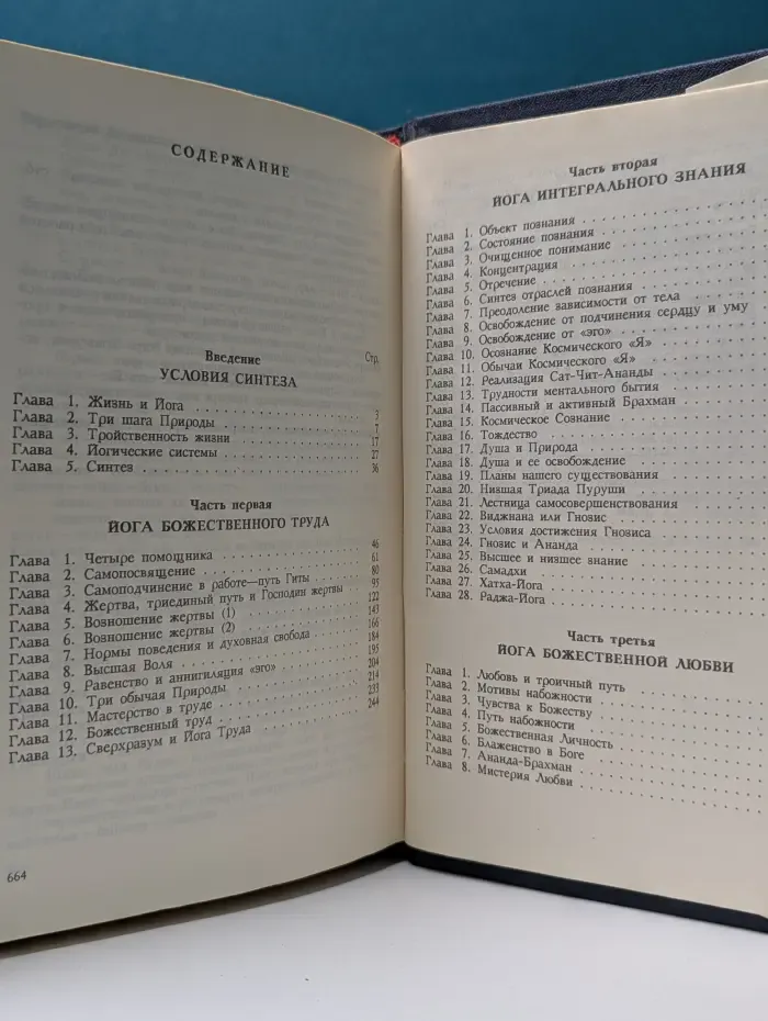 Синтез Йоги. Книга 1. Вся жизнь есть Йога