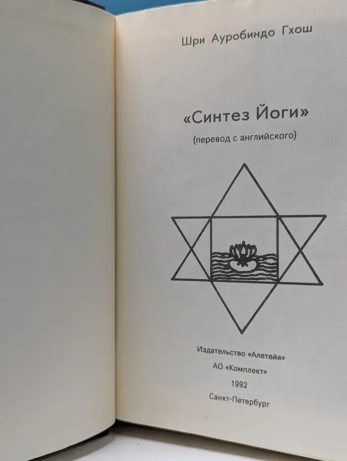 Синтез Йоги. Книга 1. Вся жизнь есть Йога