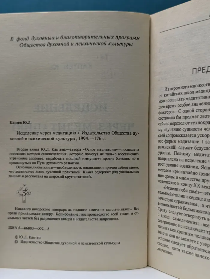 Исцеление через медитацию