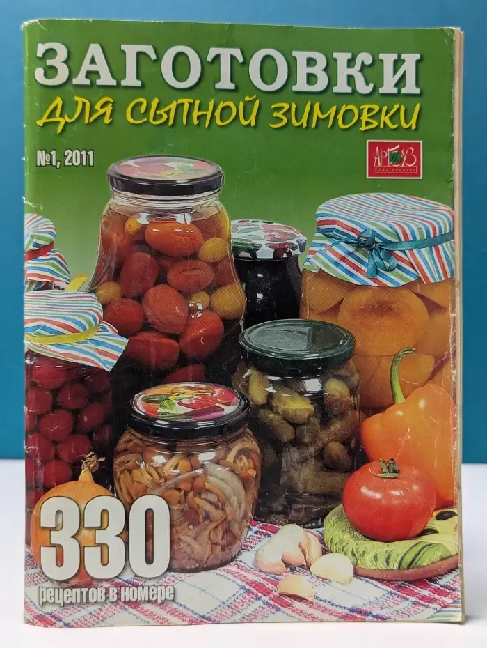Заготовки для сытной зимовки. Выпуск № 1/2011