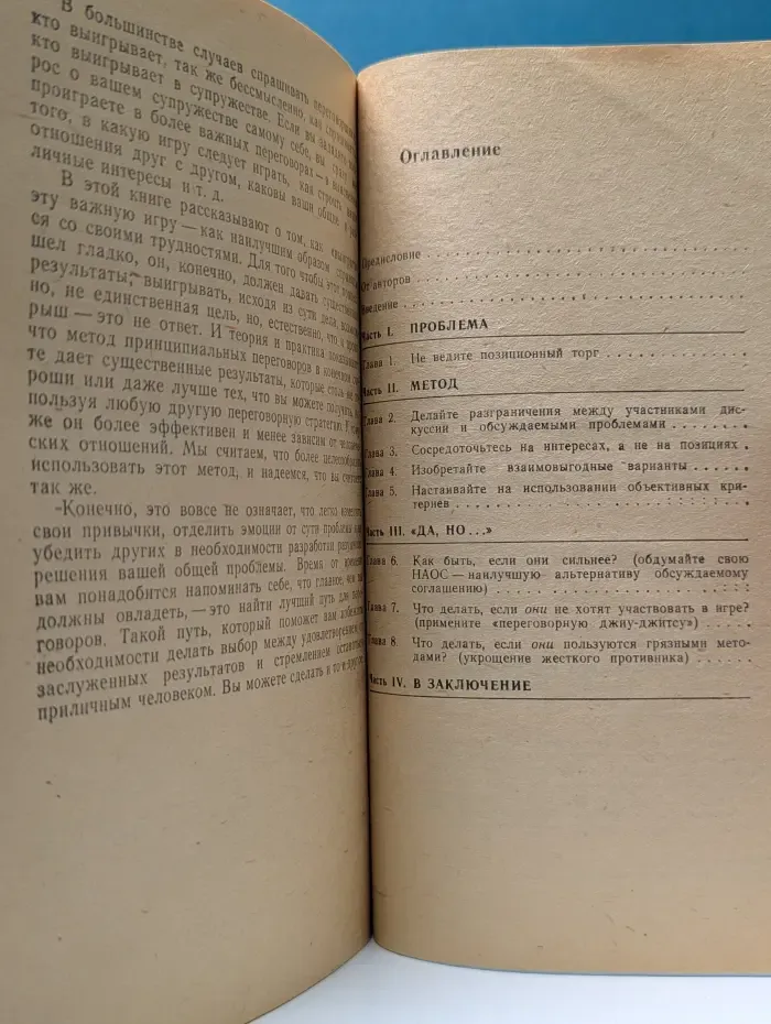 Путь к согласию, или переговоры без поражения