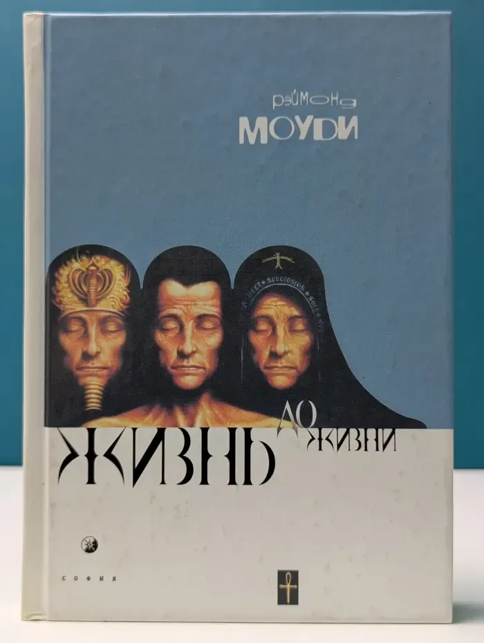 Жизнь до жизни. Исследование регрессий в прошлые жизни