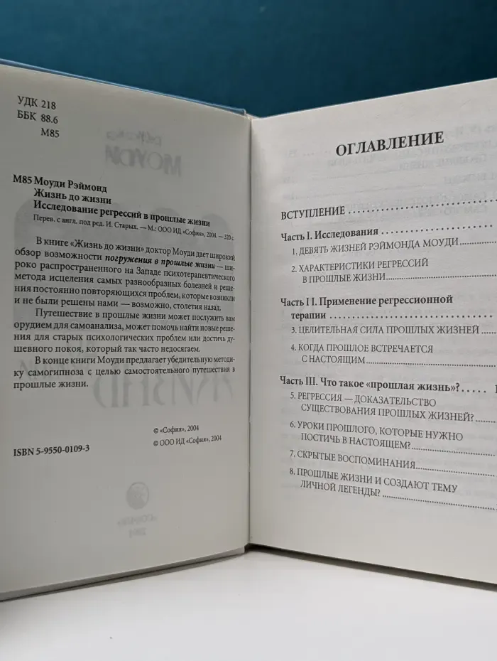Жизнь до жизни. Исследование регрессий в прошлые жизни