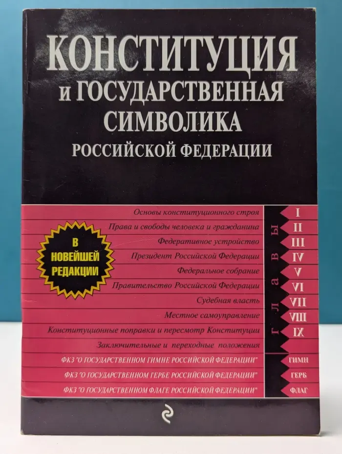 Российское законодательство. Конституция и государственная символика Российской Федерации