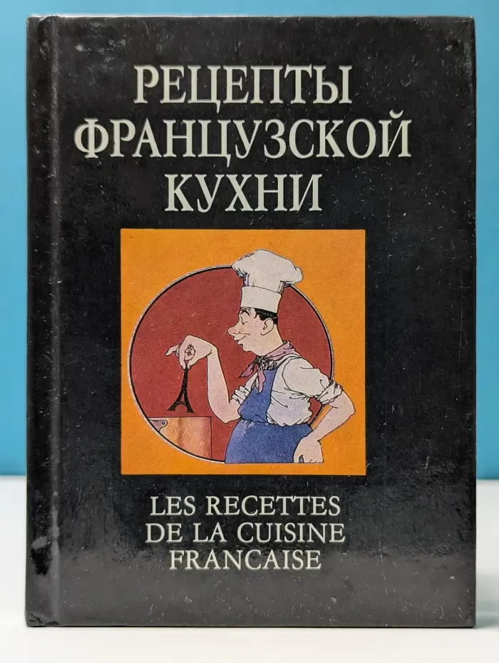 Рецепты французской кухни