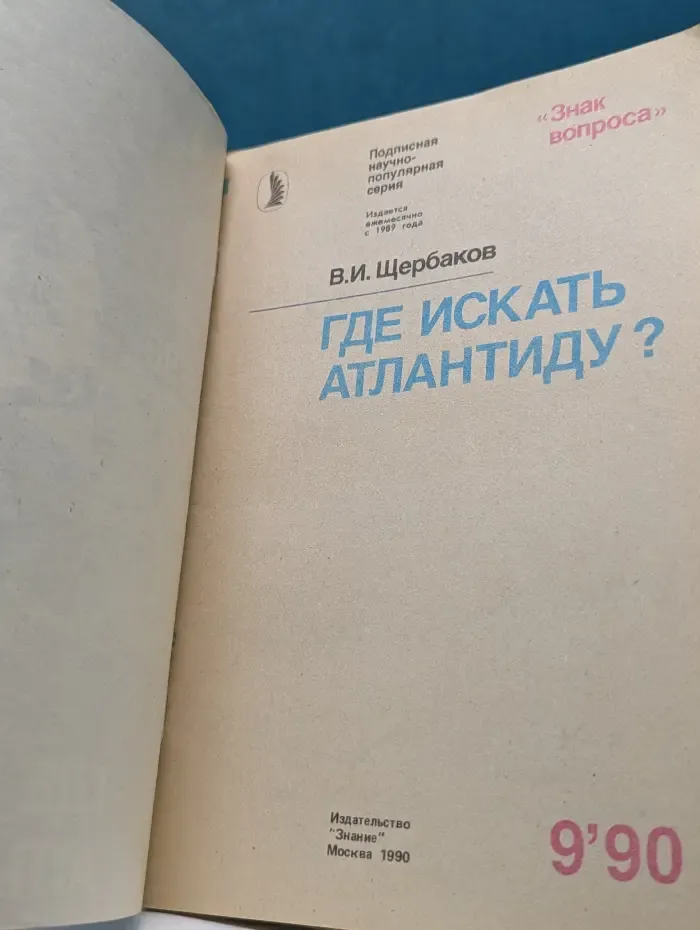 Где искать Атлантиду? Выпуск № 9/1990
