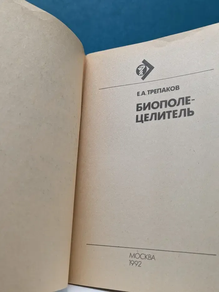 Здоровье для всех. Биополе-целитель