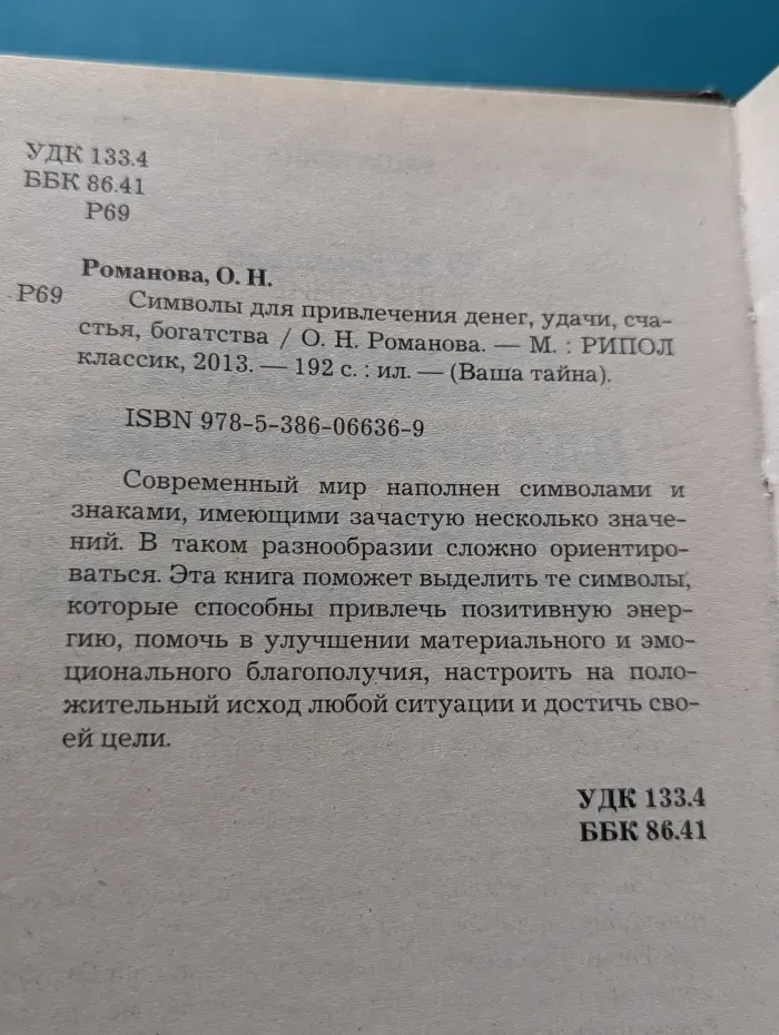 Ваша тайна. Символы для привлечения денег, удачи, счастья, богатства