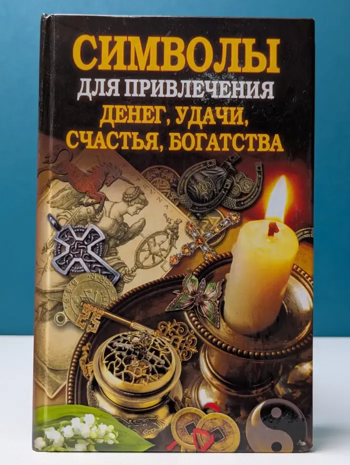 Ваша тайна. Символы для привлечения денег, удачи, счастья, богатства