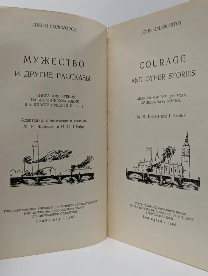 Мужество и другие рассказы