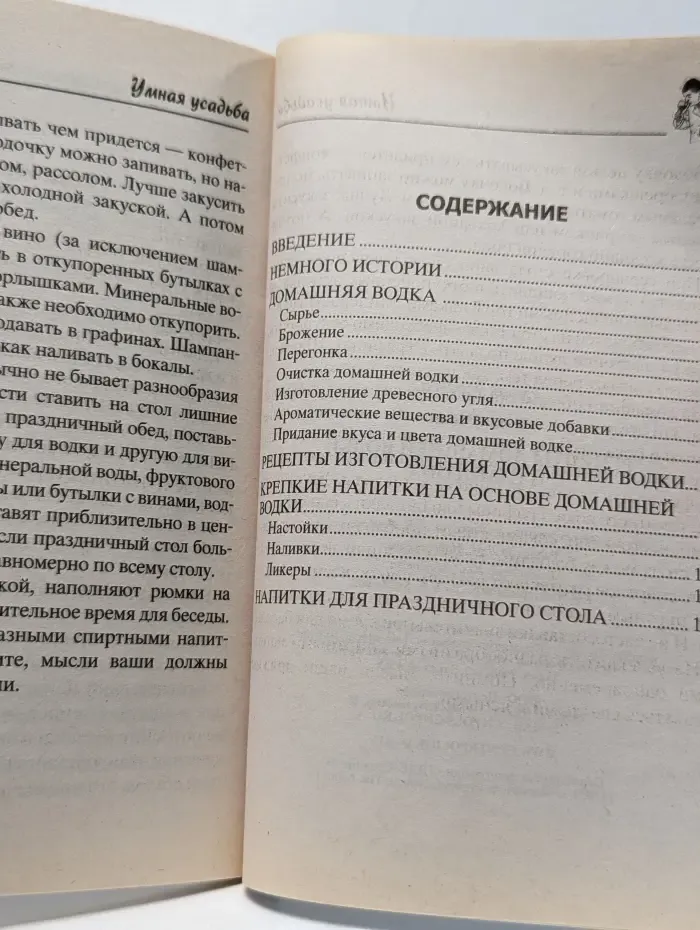 Умная усадьба. Рецепты домашней водки и самогона