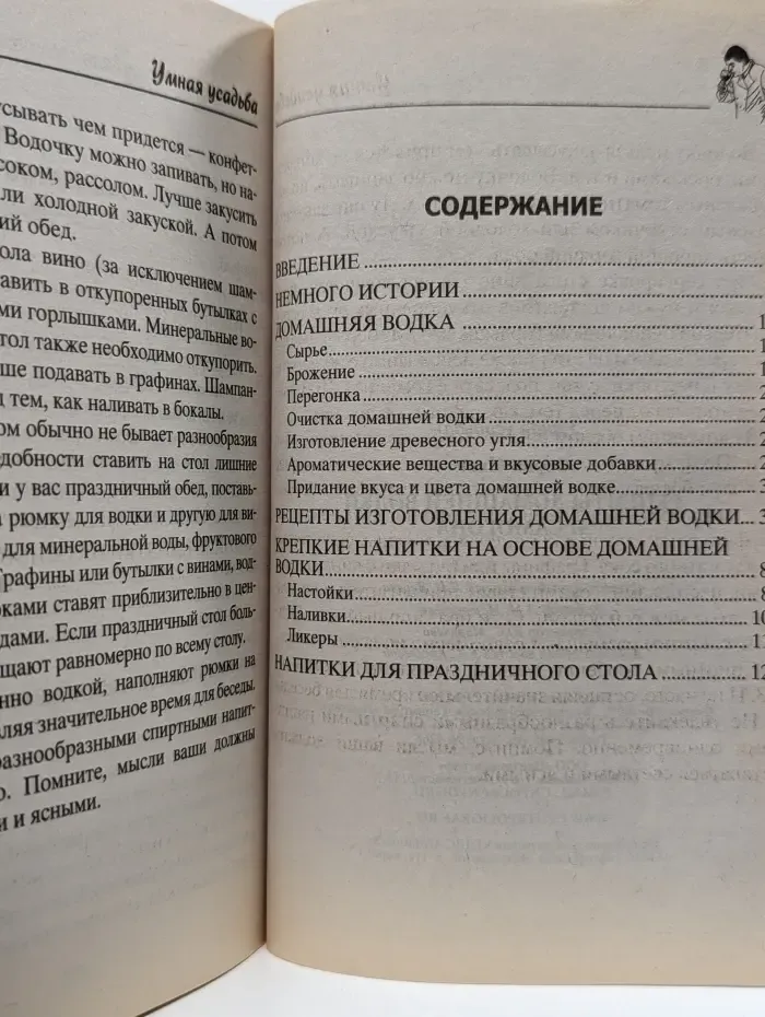 Умная усадьба. Рецепты домашней водки и самогона