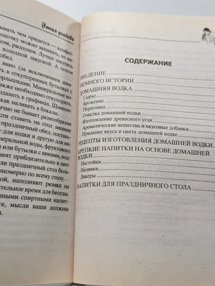 Умная усадьба. Рецепты домашней водки и самогона