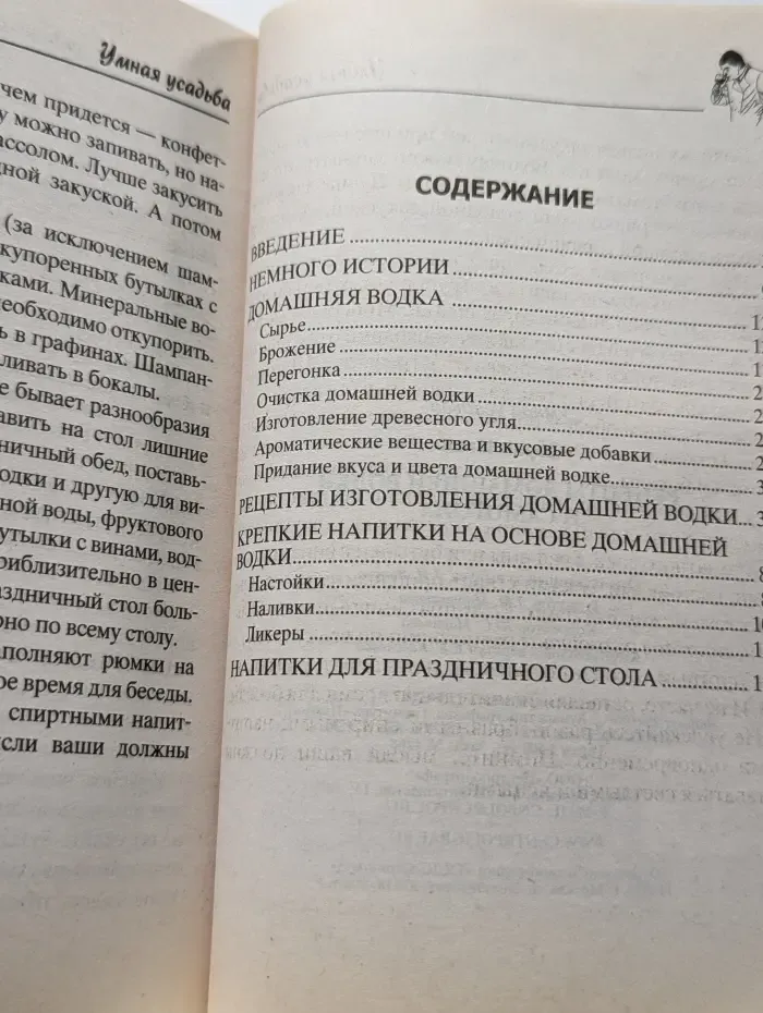 Умная усадьба. Рецепты домашней водки и самогона
