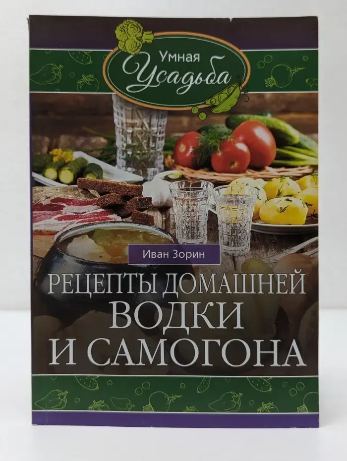 Умная усадьба. Рецепты домашней водки и самогона