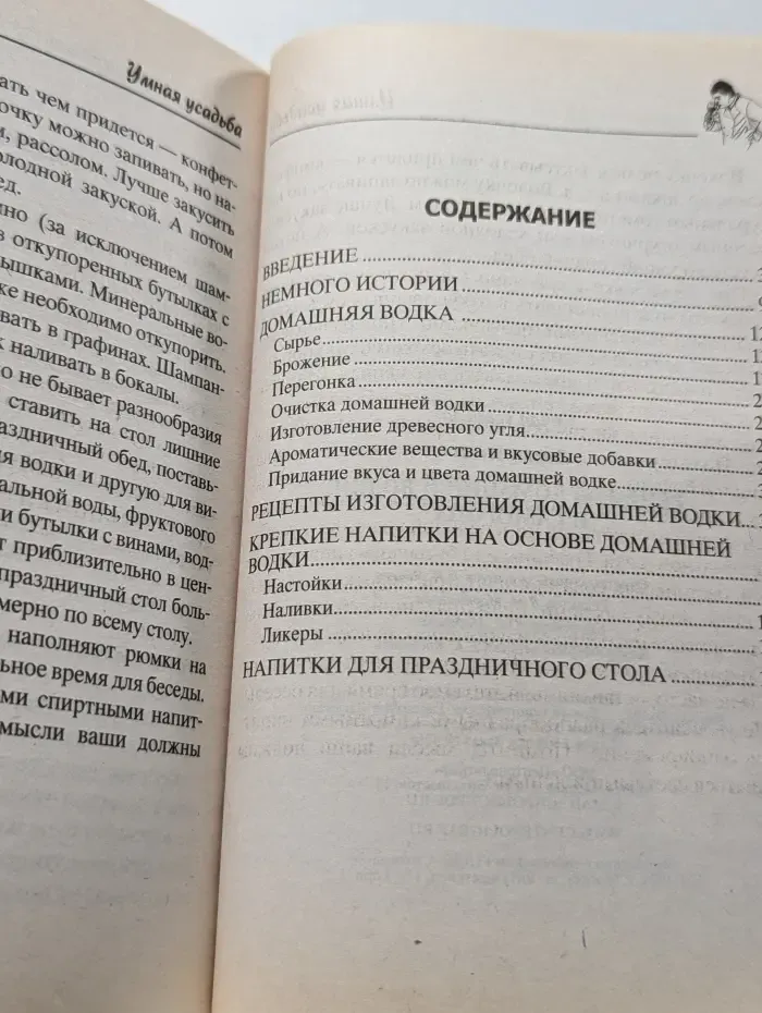 Умная усадьба. Рецепты домашней водки и самогона