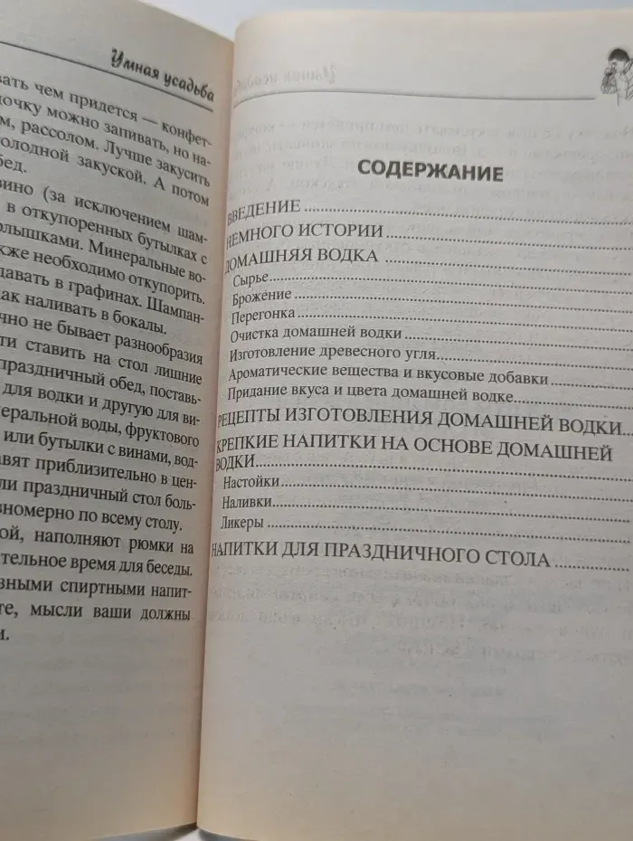 Умная усадьба. Рецепты домашней водки и самогона