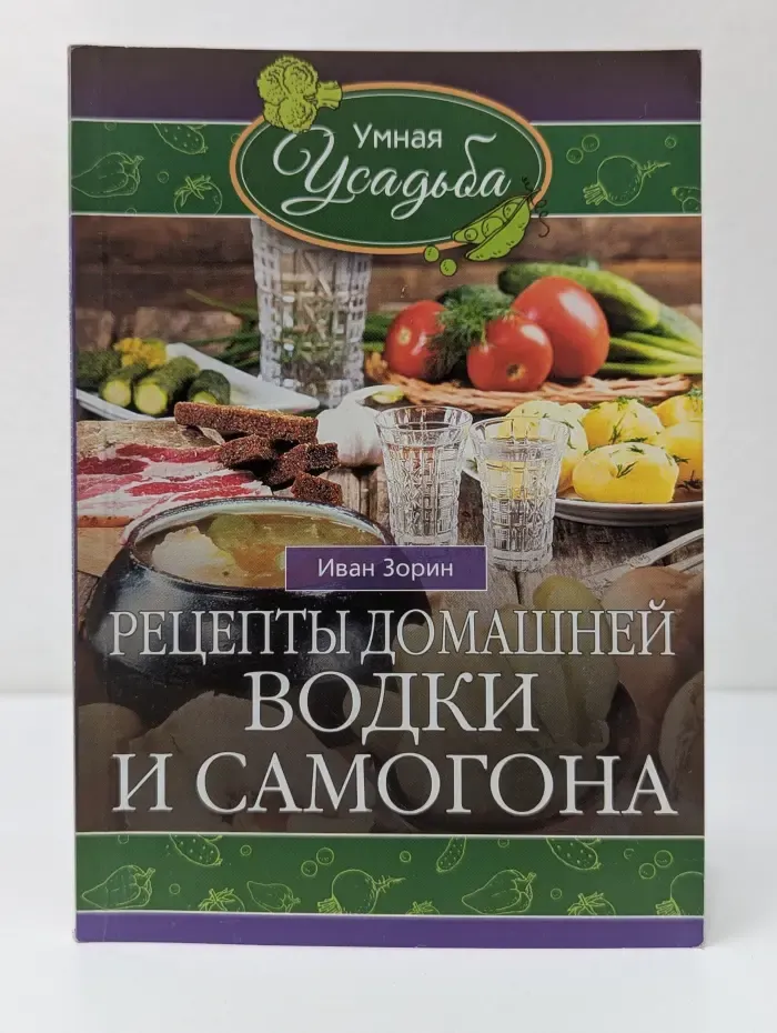Умная усадьба. Рецепты домашней водки и самогона