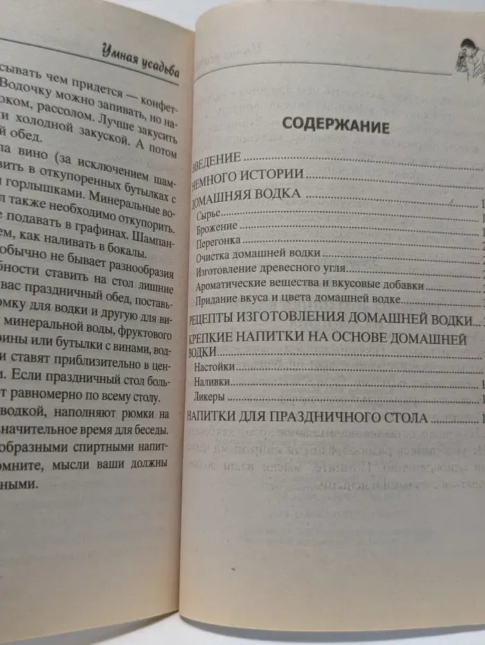 Умная усадьба. Рецепты домашней водки и самогона