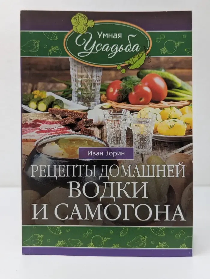 Умная усадьба. Рецепты домашней водки и самогона