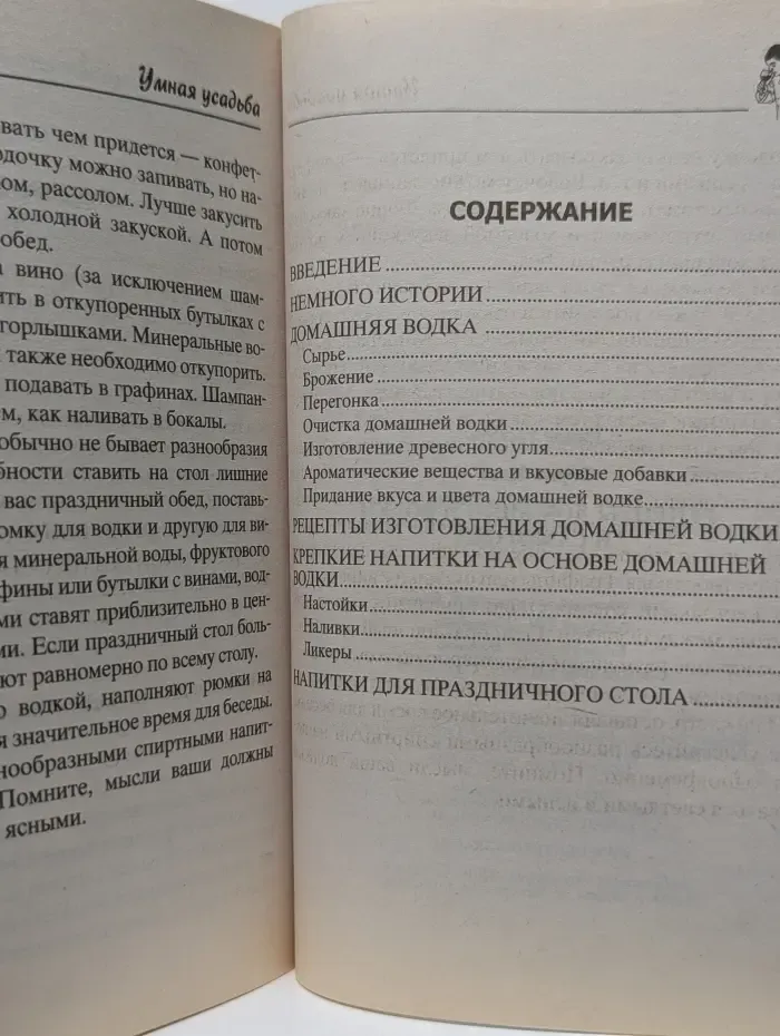 Умная усадьба. Рецепты домашней водки и самогона