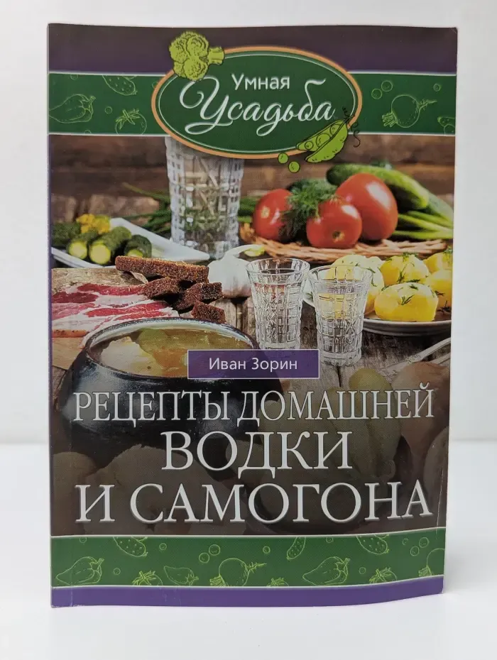 Умная усадьба. Рецепты домашней водки и самогона