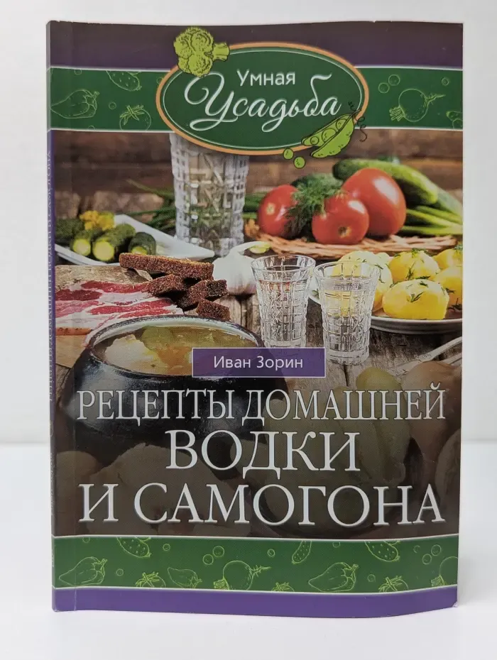 Умная усадьба. Рецепты домашней водки и самогона