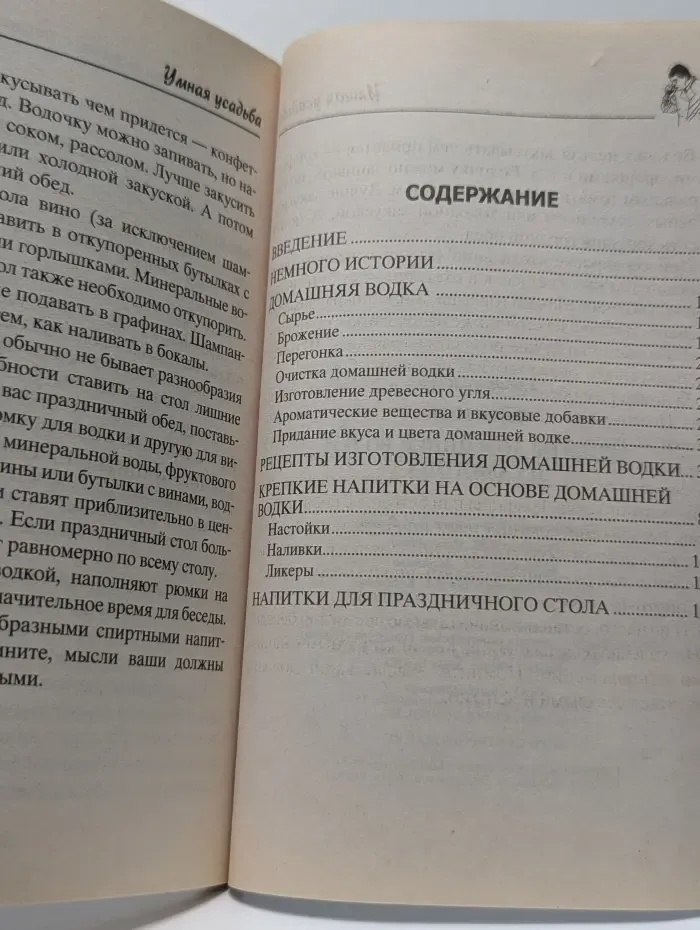 Умная усадьба. Рецепты домашней водки и самогона