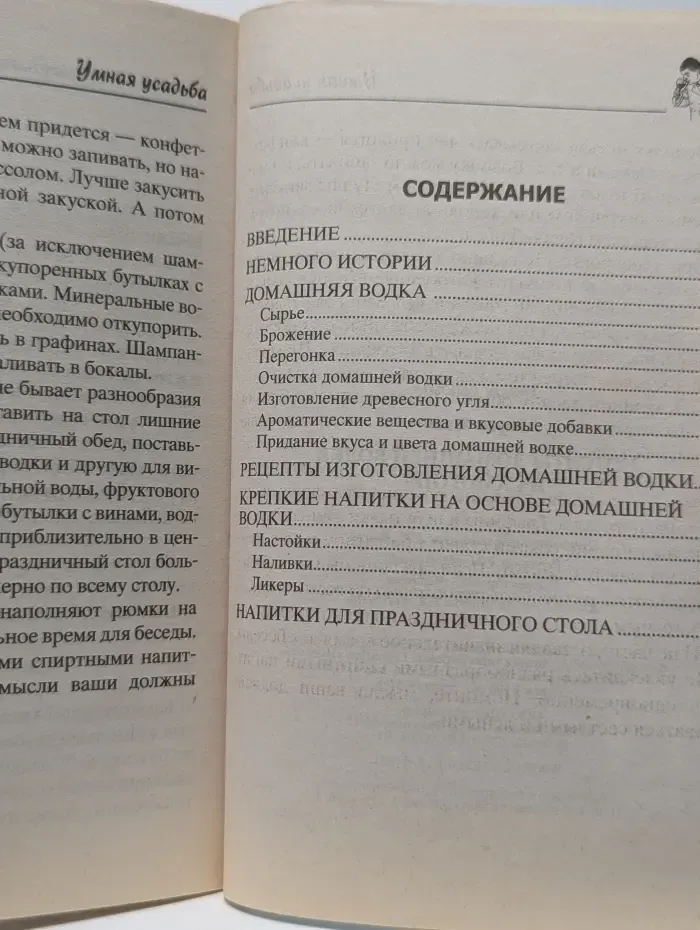 Умная усадьба. Рецепты домашней водки и самогона
