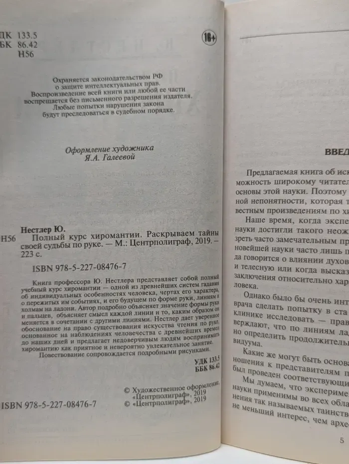 Полный курс хиромантии. Раскрываем тайны своей судьбы по руке