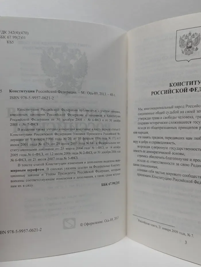 Конституция Российской Федерации