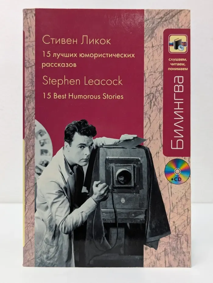 Билингва. Слушаем, читаем, понимаем. 15 лучших юмористических рассказов